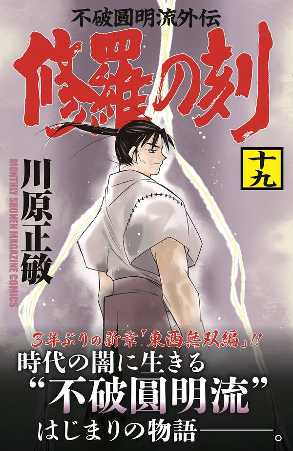 楽天ブックス 修羅の刻 19 川原 正敏 本