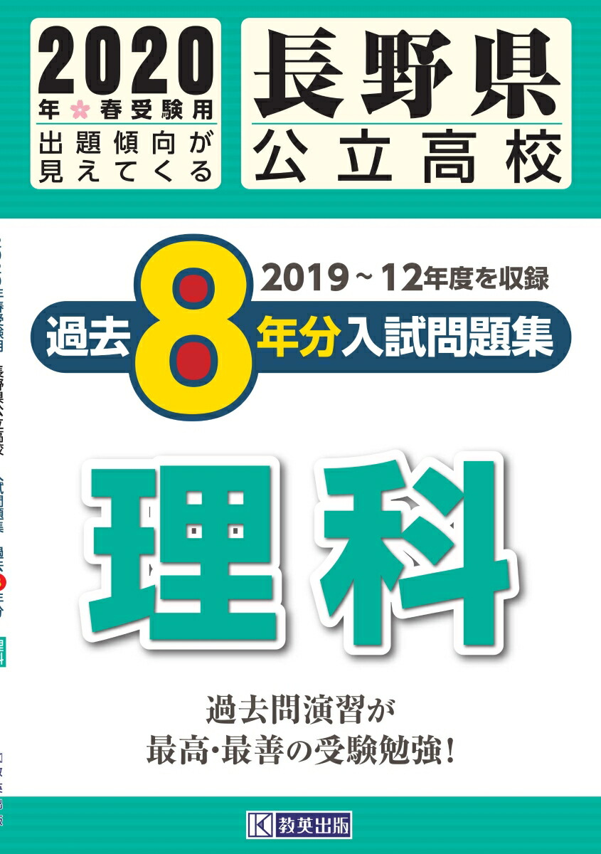 楽天ブックス 長野県公立高校過去8年分入試問題集理科 年春受験用 本