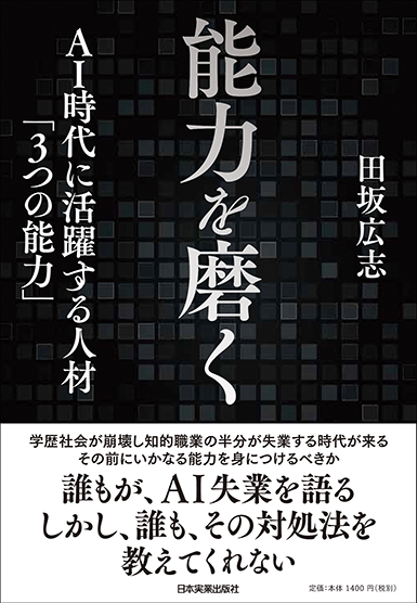 楽天ブックス 能力を磨く Ai時代に活躍する人材 3つの能力 田坂広志 本