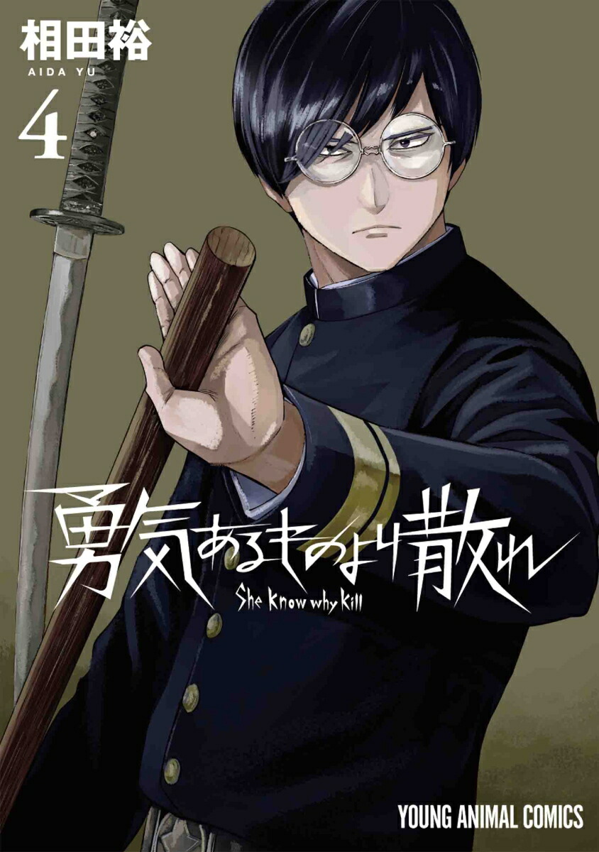 楽天ブックス: 勇気あるものより散れ 4 - 相田 裕 - 9784592166849 : 本