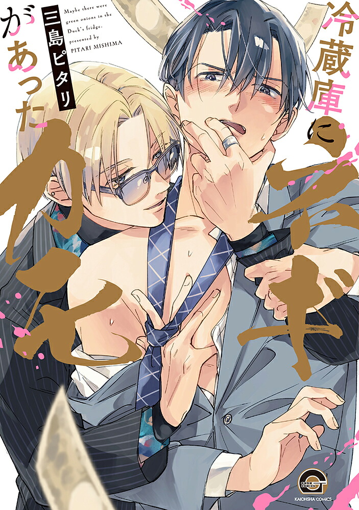 冷蔵庫にネギがあったカモ（GUSHCOMICS）[三島ピタリ]