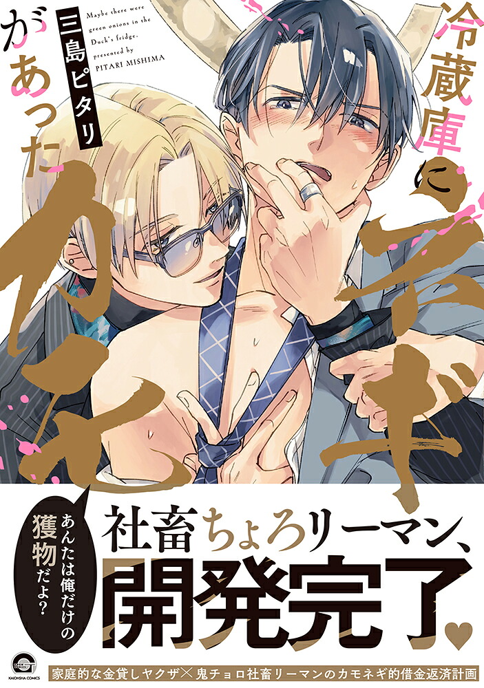 冷蔵庫にネギがあったカモ（GUSHCOMICS）[三島ピタリ]