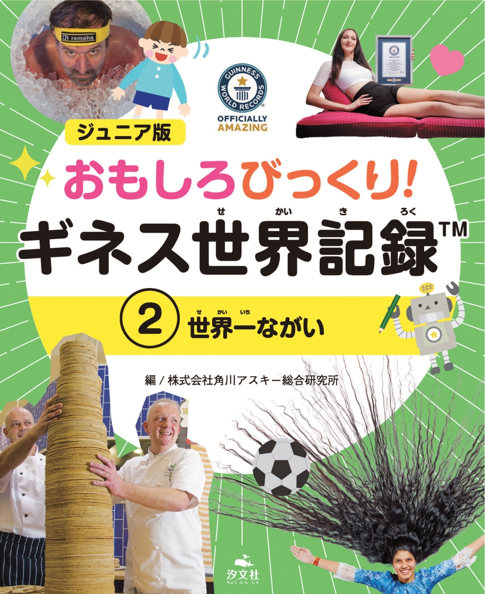 楽天ブックス 2世界一ながい 株式会社角川アスキー総合研究所 本