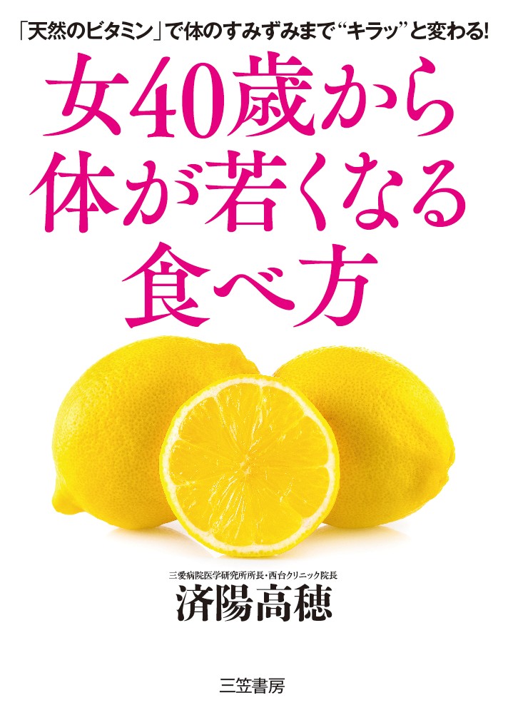 楽天ブックス 女40歳から体が若くなる食べ方 天然のビタミン で体のすみずみまで キラッ と変わる 済陽 高穂 9784837926849 本