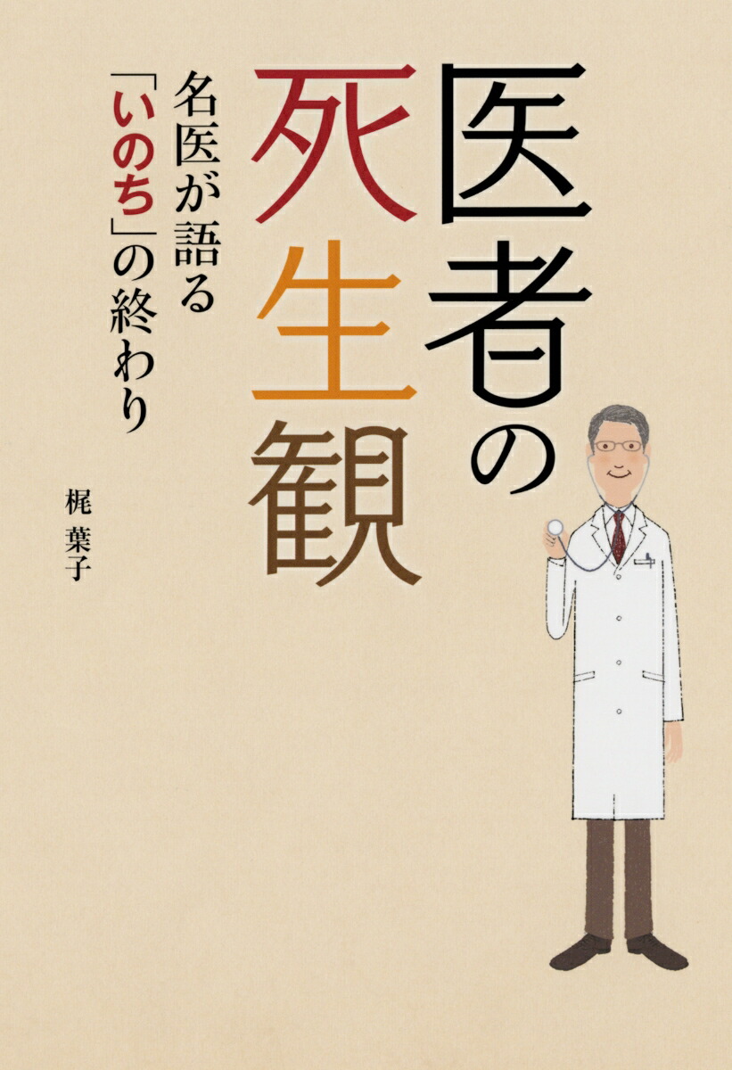 楽天ブックス 医者の死生観 名医が語る いのち の終わり 梶葉子 本