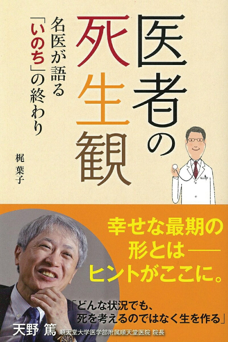 楽天ブックス 医者の死生観 名医が語る いのち の終わり 梶葉子 本