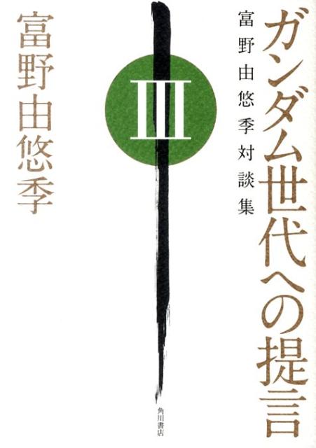 楽天ブックス ガンダム世代への提言 富野由悠季対談集 Iii 富野 由悠季 本