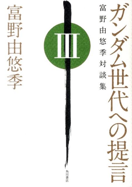 ガンダム世代への提言富野由悠季対談集III[富野由悠季]