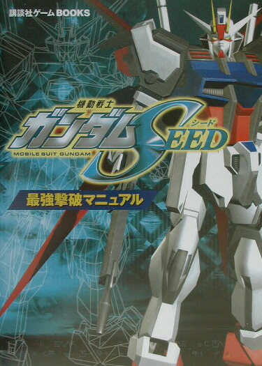 楽天ブックス 機動戦士ガンダムseed最強撃破マニュアル Ps2 9784063396850 本