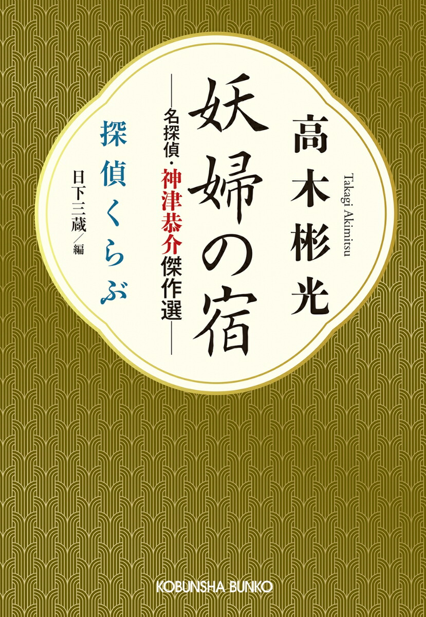 楽天ブックス: 妖婦の宿 名探偵・神津恭介傑作選 - 探偵くらぶ