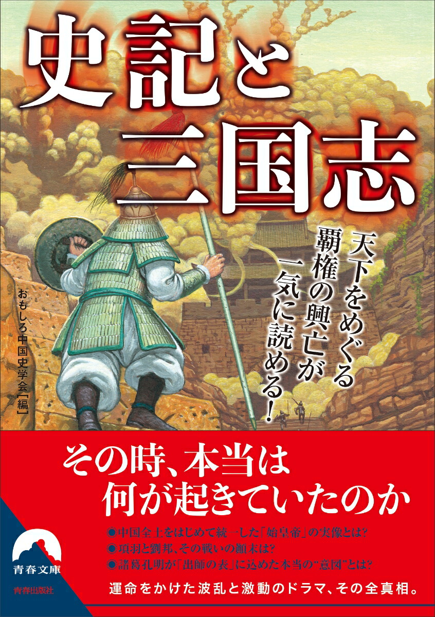 楽天ブックス 史記と三国志 天下をめぐる覇権の興亡が一気に読める おもしろ中国史学会 本