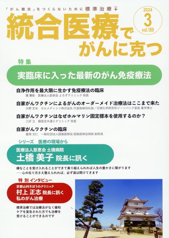 統合医療でがんに克つ（VOL.189）「がん難民」をつくらないために標準治療＋[点滴療法研究会、ほか]
