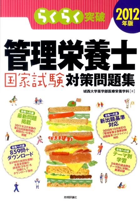 楽天ブックス: らくらく突破管理栄養士国家試験対策問題集（2012