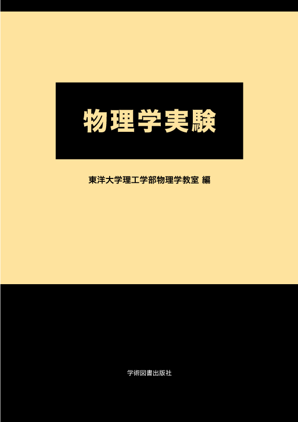 楽天ブックス 物理学実験 東洋大学理工学部物理学教室 本