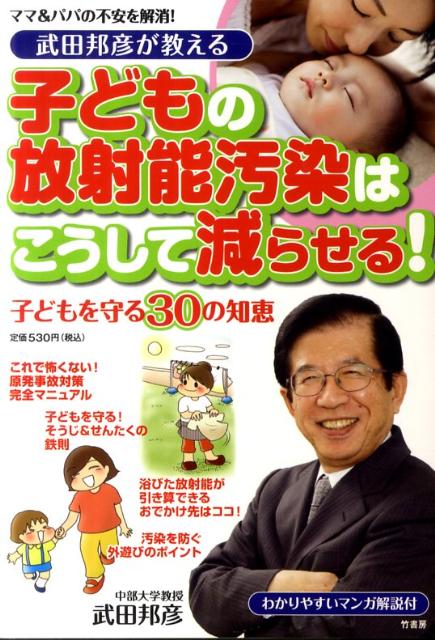 楽天ブックス 武田邦彦が教える子どもの放射能汚染はこうして減らせる 子どもを守る30の知恵 武田邦彦 本