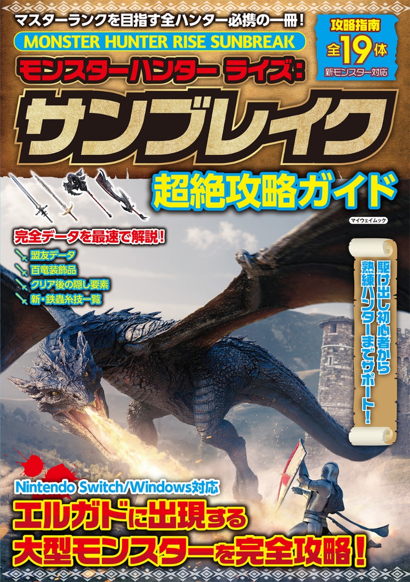 モンスターハンターライズ:サンブレイク 公式ガイドブック 日本未発売