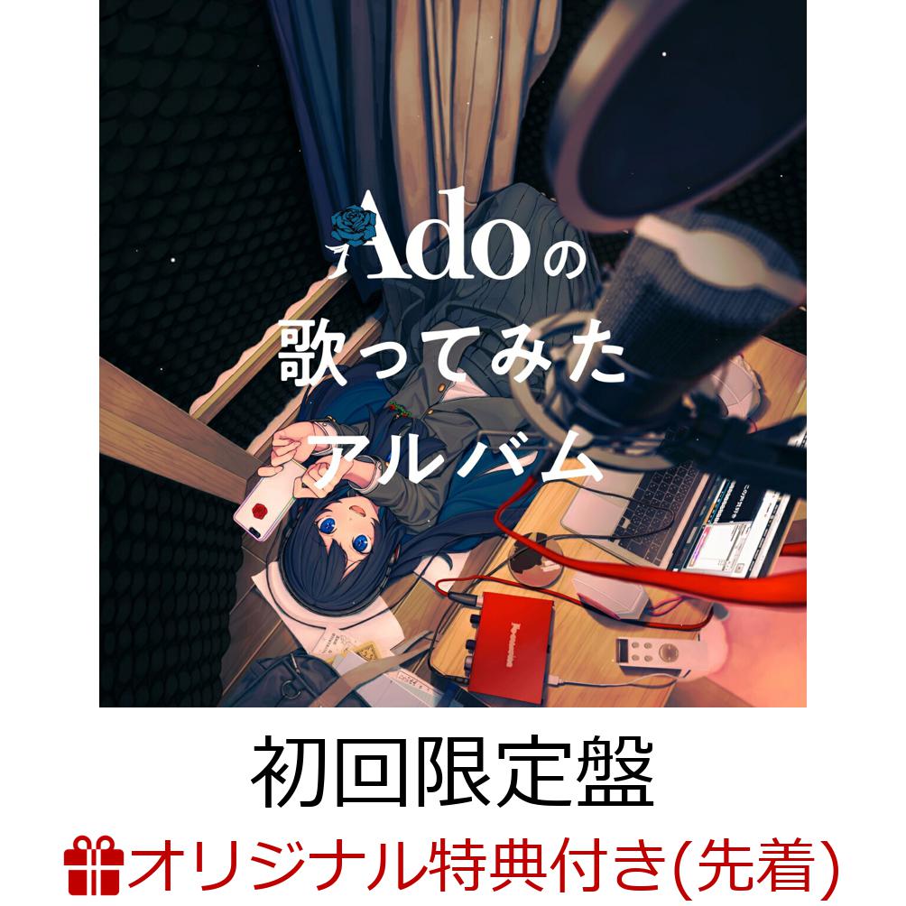 楽天ブックス: 【楽天ブックス限定先着特典】Adoの歌ってみたアルバム