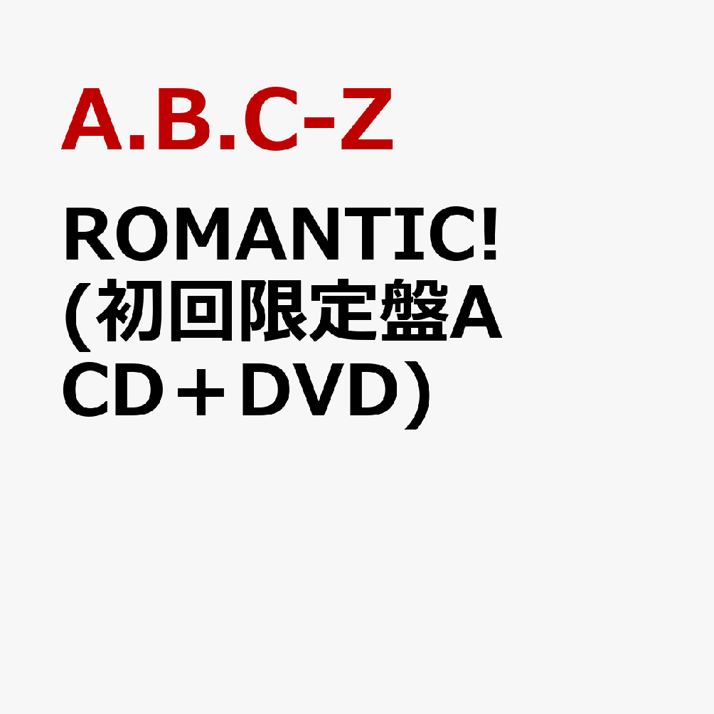 楽天ブックス: ROMANTIC! (初回限定盤A CD＋DVD) (特典なし