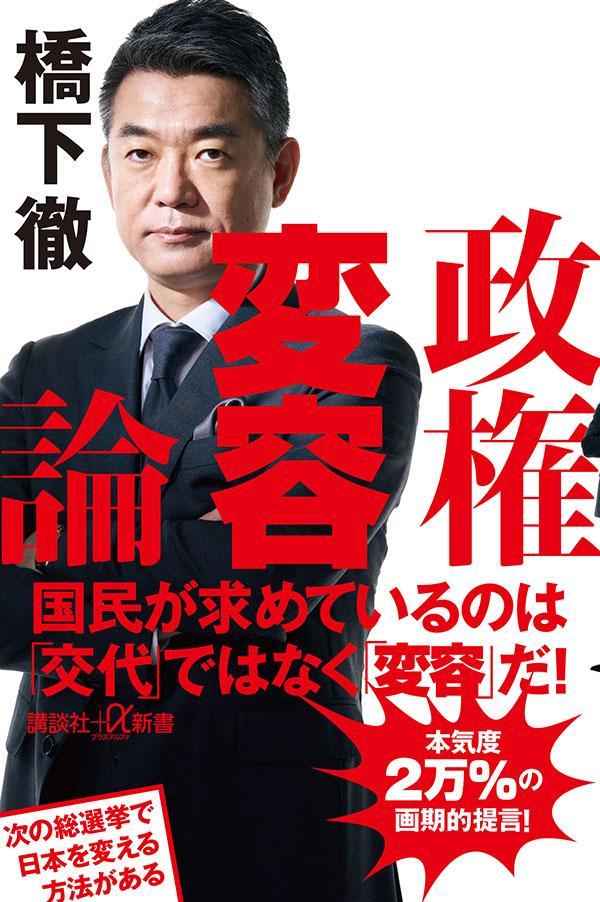 政権変容論（講談社＋α新書）[橋下徹]