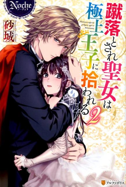 蹴落とされ聖女は極上王子に拾われる（2）（ノーチェブックス）[砂城]