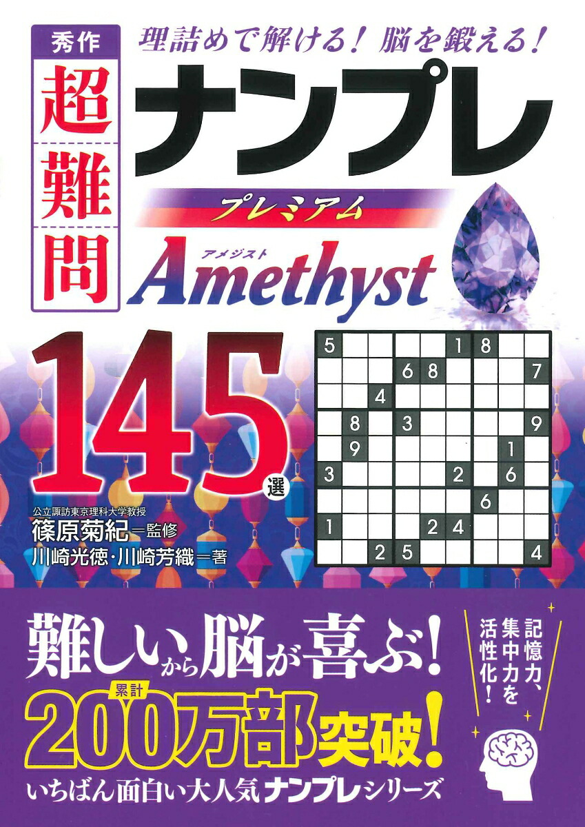 楽天ブックス 秀作超難問ナンプレプレミアム145選 Amethyst 理詰めで解ける 脳を鍛える 篠原菊紀 本