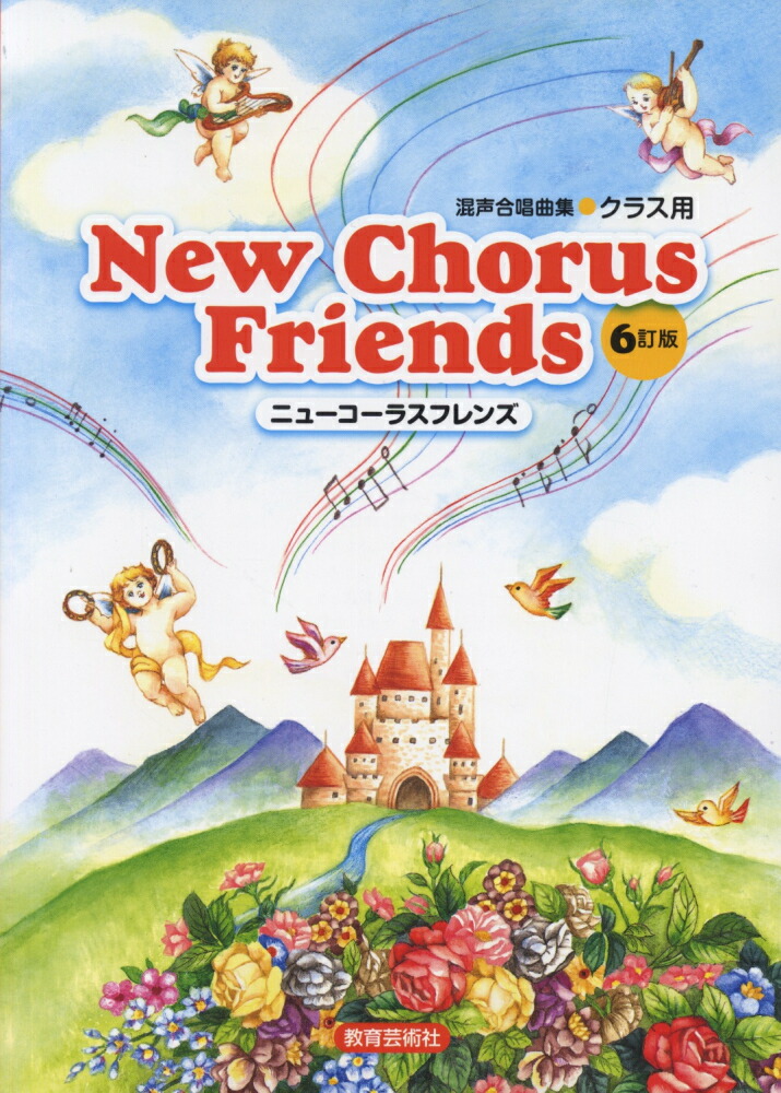 楽天ブックス: ニューコーラスフレンズ6訂版 - 混声合唱曲集