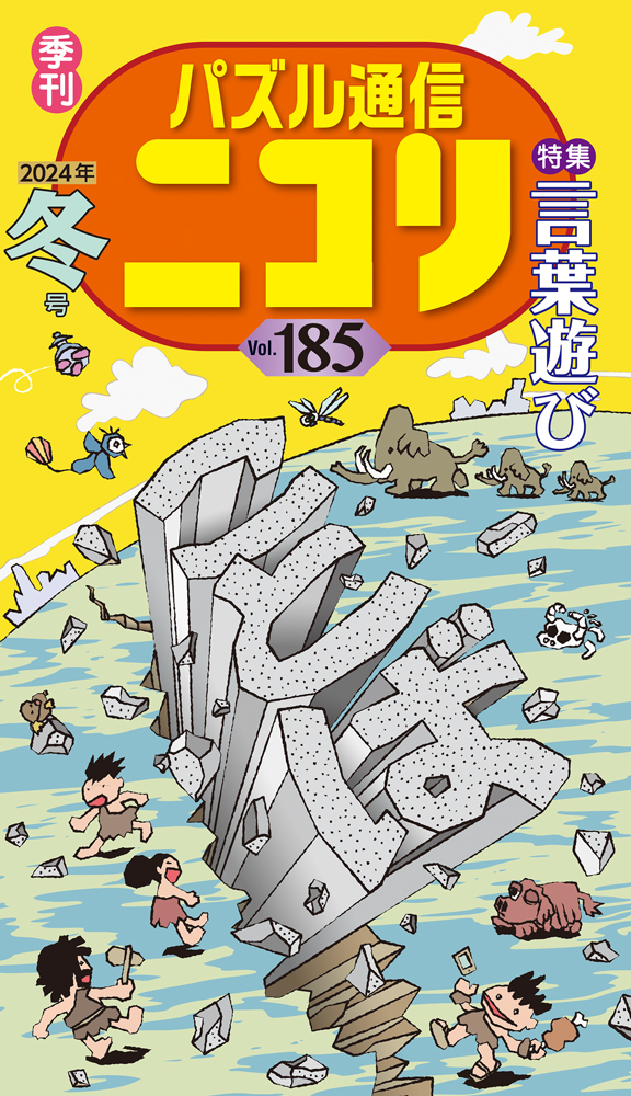 楽天ブックス: パズル通信ニコリ（Vol．185） - 季刊 - 9784890726851 : 本