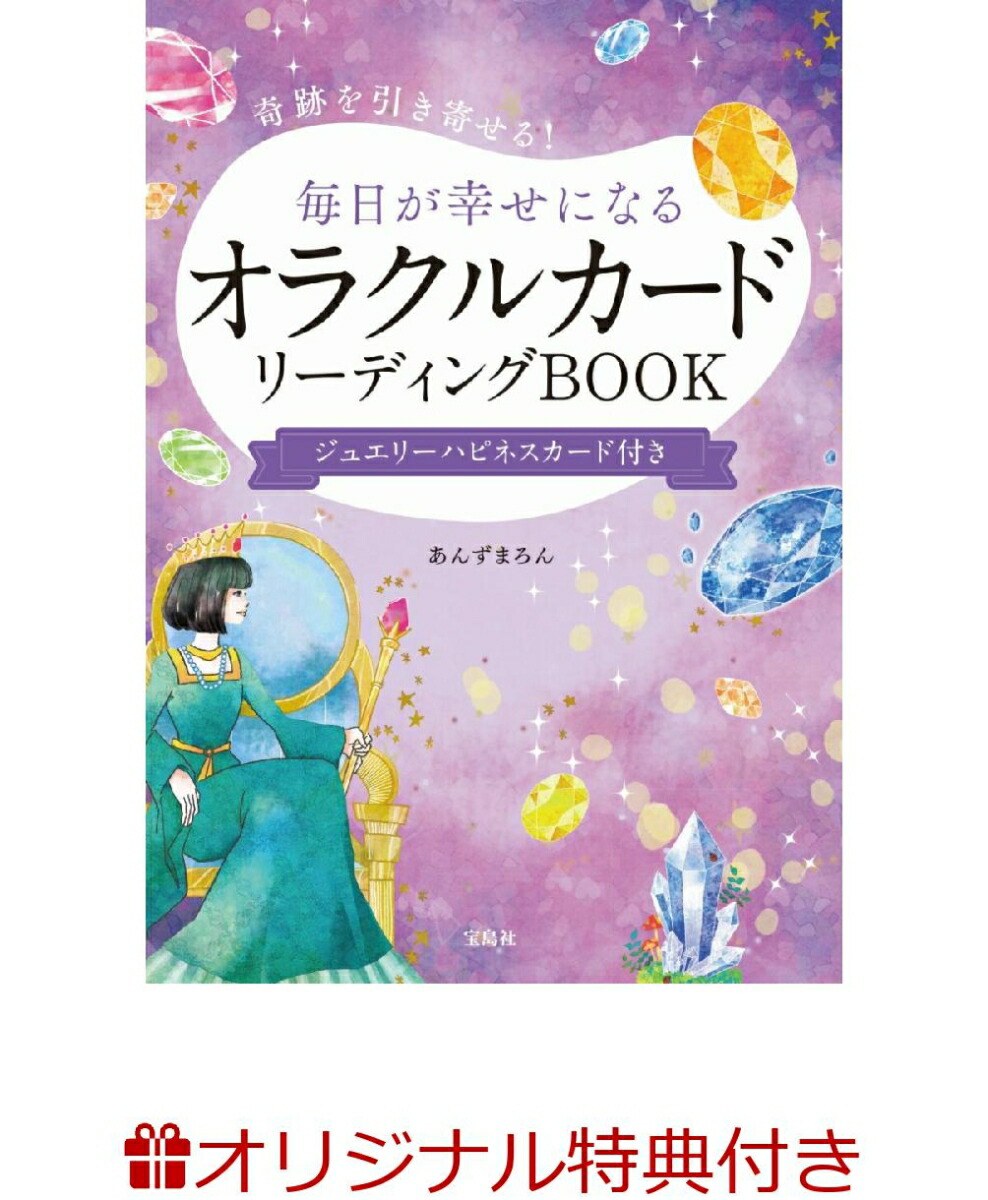 【楽天ブックス限定特典】奇跡を引き寄せる! 毎日が幸せになるオラクルカードリーディングBOOK ジュエリーハピネスカード付き(0番カード)