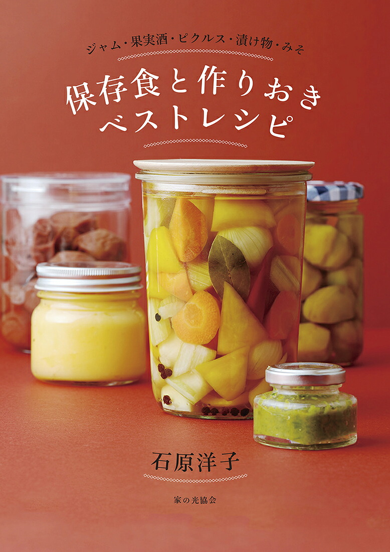 保存食と作りおきベストレシピジャム・果実酒・ピクルス・漬け物・みそ[石原洋子]