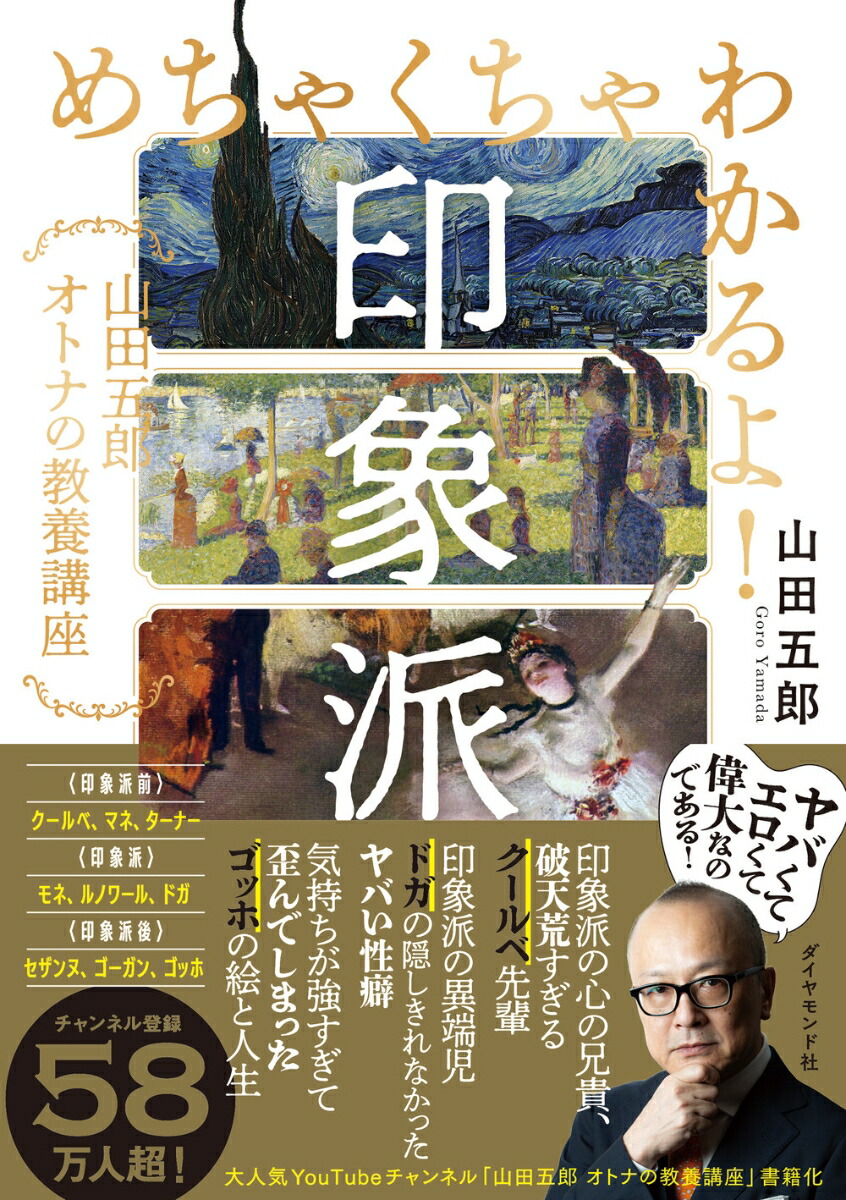 楽天ブックス: めちゃくちゃわかるよ！印象派 - 山田五郎 オトナの教養講座 - 山田 五郎 - 9784478116852 : 本