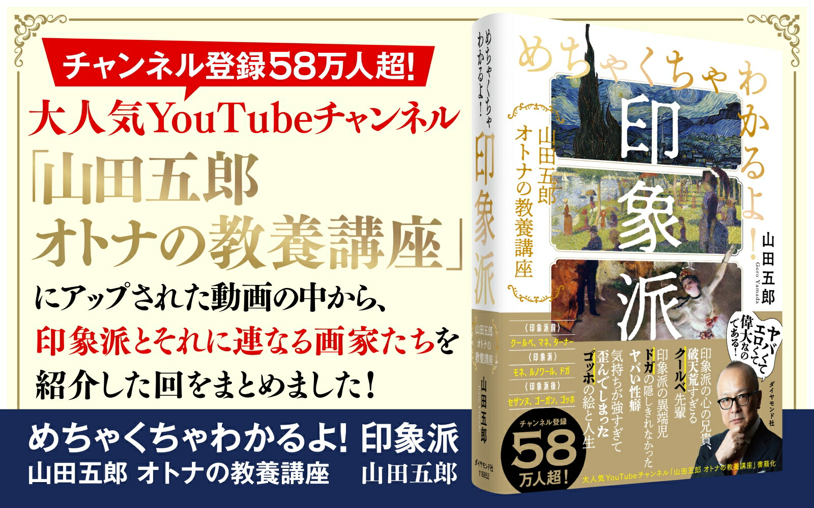 めちゃくちゃわかるよ！印象派 山田五郎　オトナの教養講座