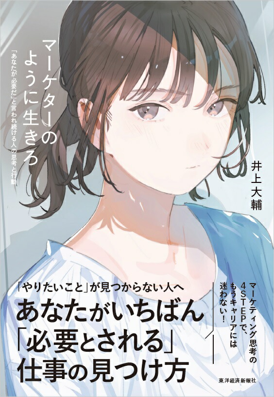 楽天ブックス マーケターのように生きろ あなたが必要だ と言われ続ける人の思考と行動 井上 大輔 本