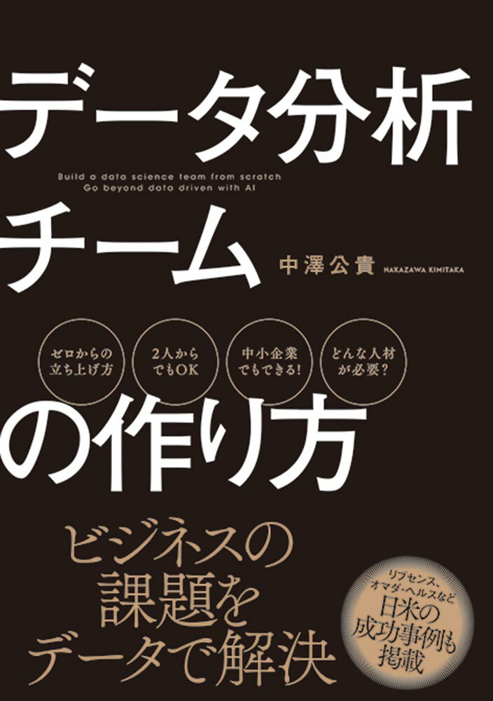 楽天ブックス データ分析チームの作り方 中澤公貴 本