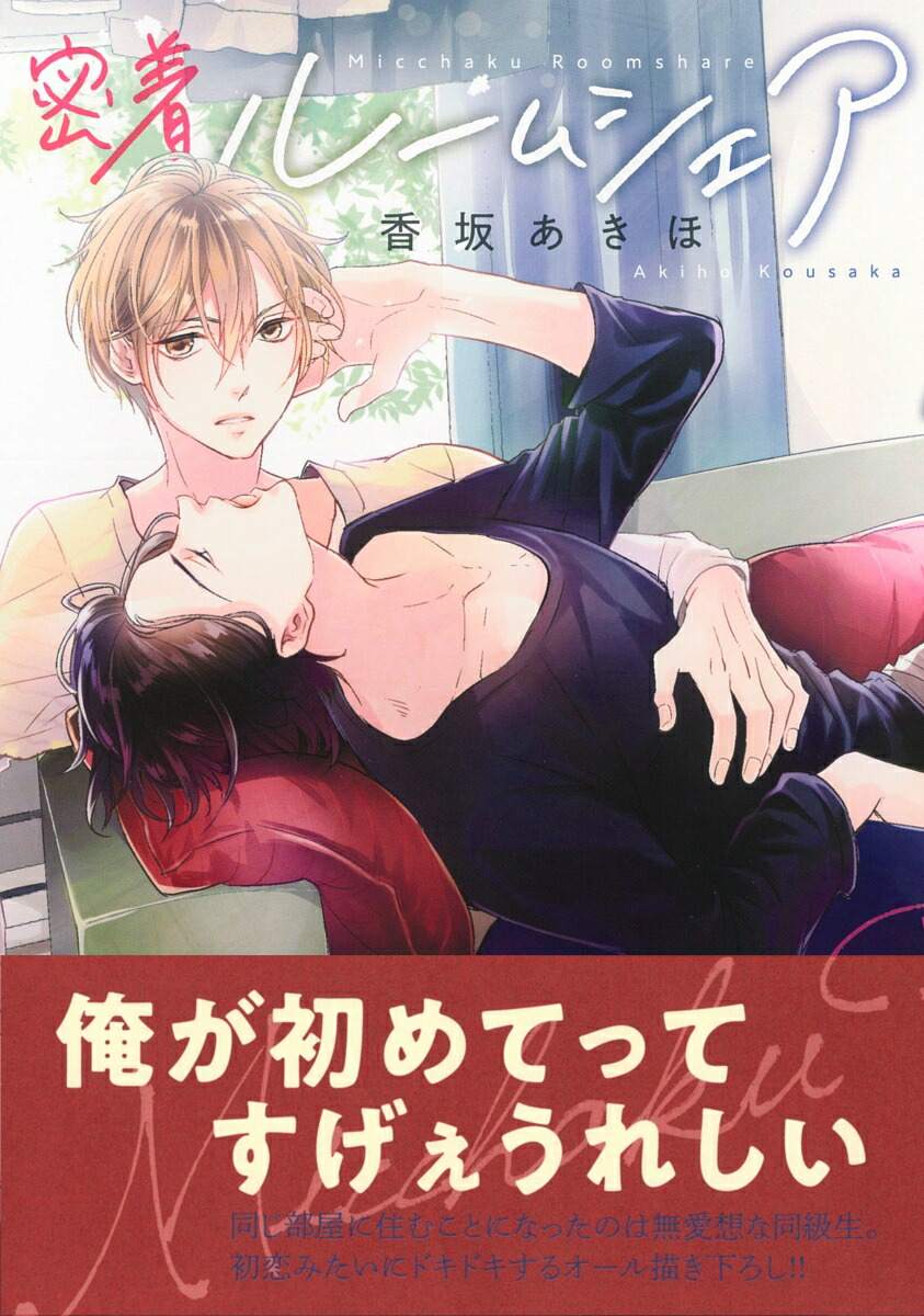 楽天ブックス 密着ルームシェア 香坂あきほ 本