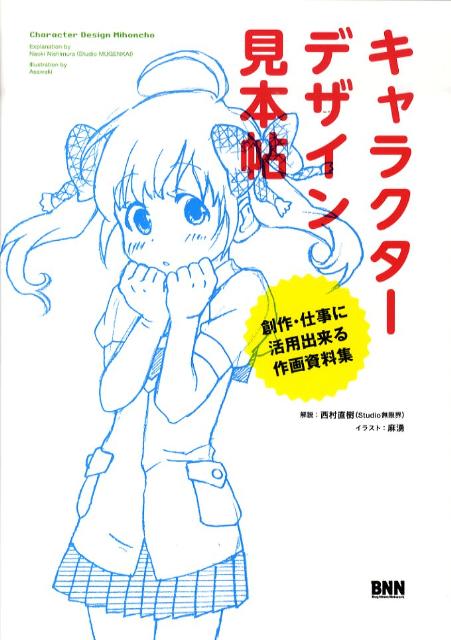 楽天ブックス キャラクターデザイン見本帖 創作 仕事に活用出来る作画資料集 西村直樹 本