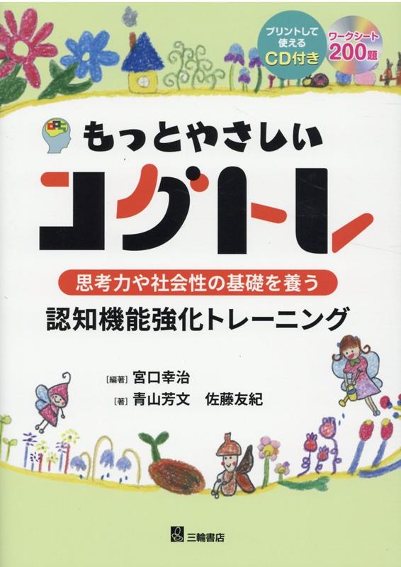 楽天ブックス もっとやさしいコグトレ 思考力や社会性の基礎を養う認知機能強化トレーニング 宮口幸治 本