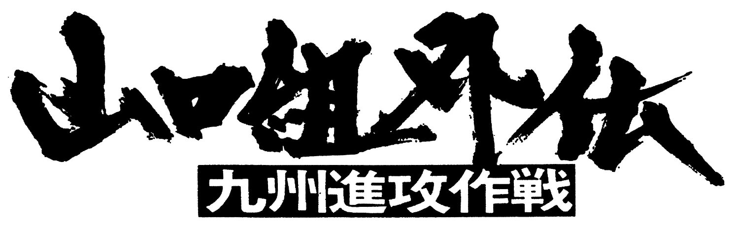 楽天ブックス: 山口組外伝 九州進攻作戦 - 山下耕作 - 菅原文太