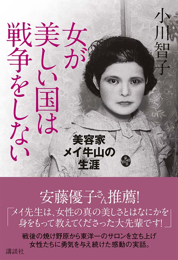 楽天ブックス 女が美しい国は戦争をしない 美容家メイ牛山の生涯 小川 智子 本