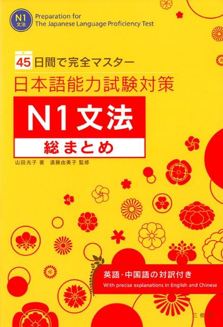 楽天ブックス 日本語能力試験対策n1文法総まとめ 45日間で完全マスター 山田光子 日本語教師 9784384056853 本