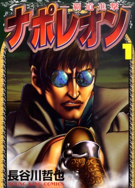 楽天市場】ナポレオン ~覇道進撃~ 全巻セット（全27巻） : 書泉