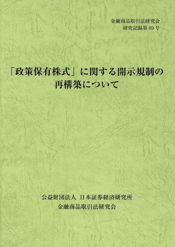 楽天ブックス 政策保有株式 に関する開示規制の再構築について 金融商品取引法研究会 本