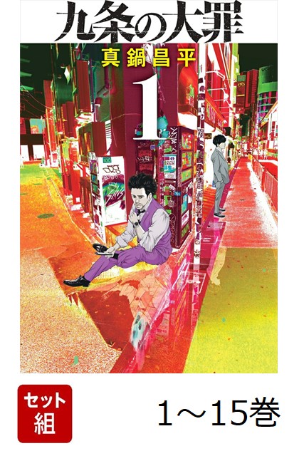楽天ブックス: 【全巻】 九条の大罪 1-15巻セット - 真鍋 昌平