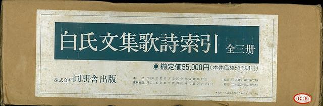 楽天ブックス: 【バーゲン本】白氏文集歌詩索引 上中下 - 4528189066854 : 本