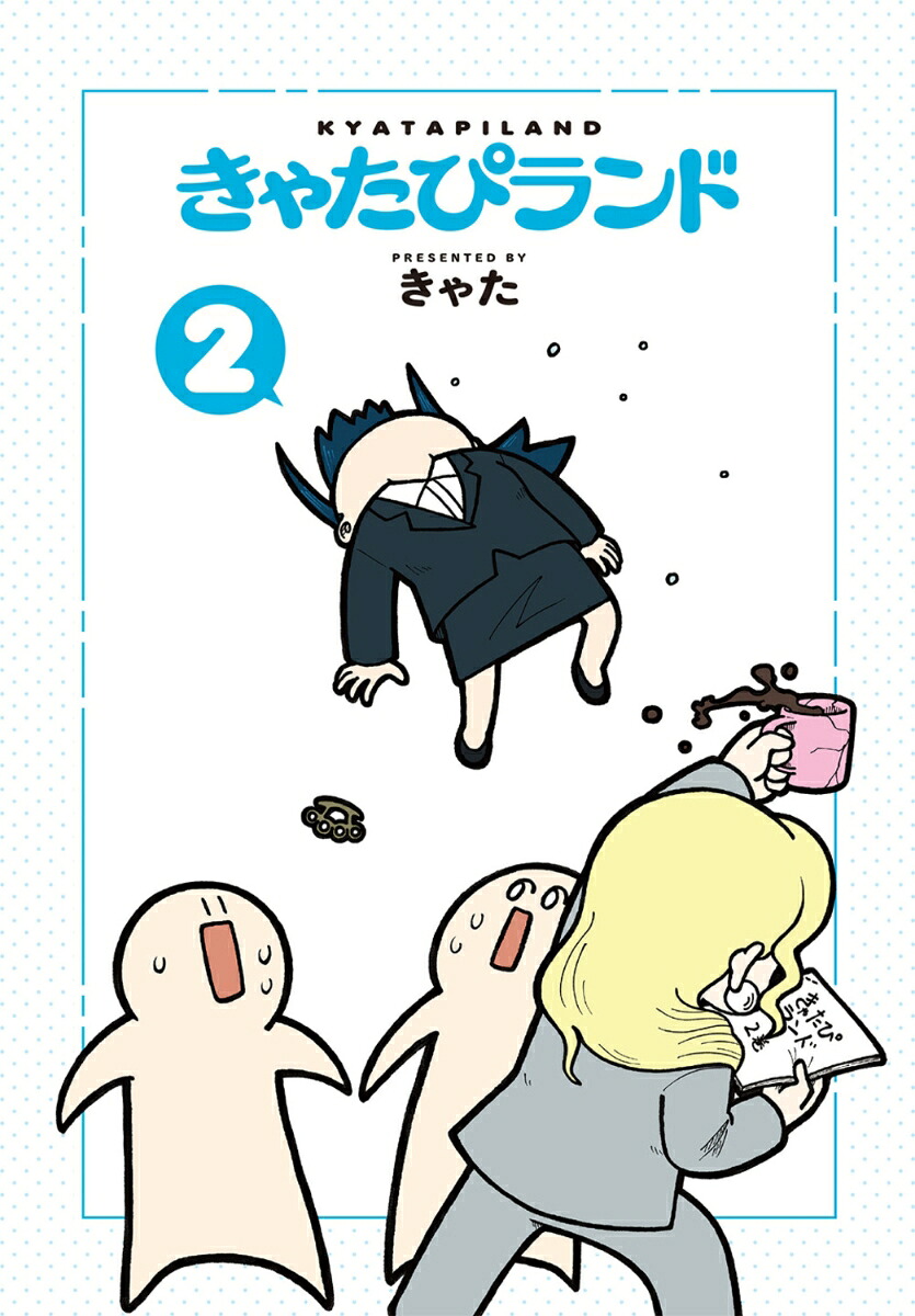 きゃたぴランド2[きゃた]
