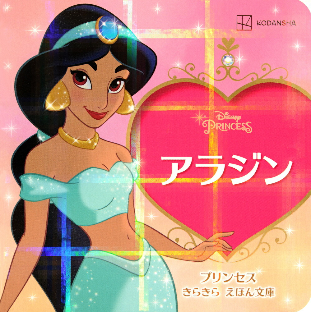 アラジン　プリンセス　きらきら　えほん文庫画像