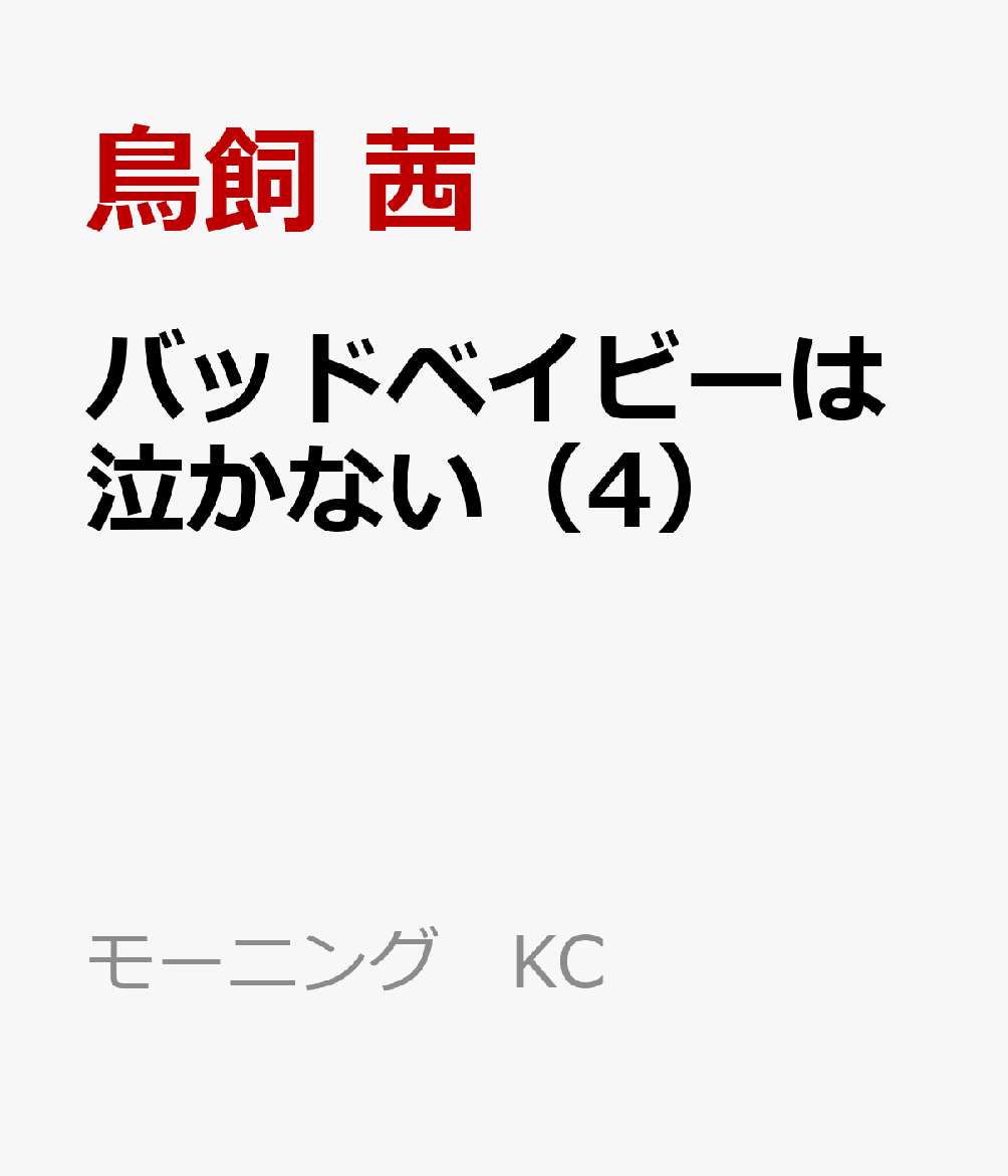 バッドベイビーは泣かない（4）画像