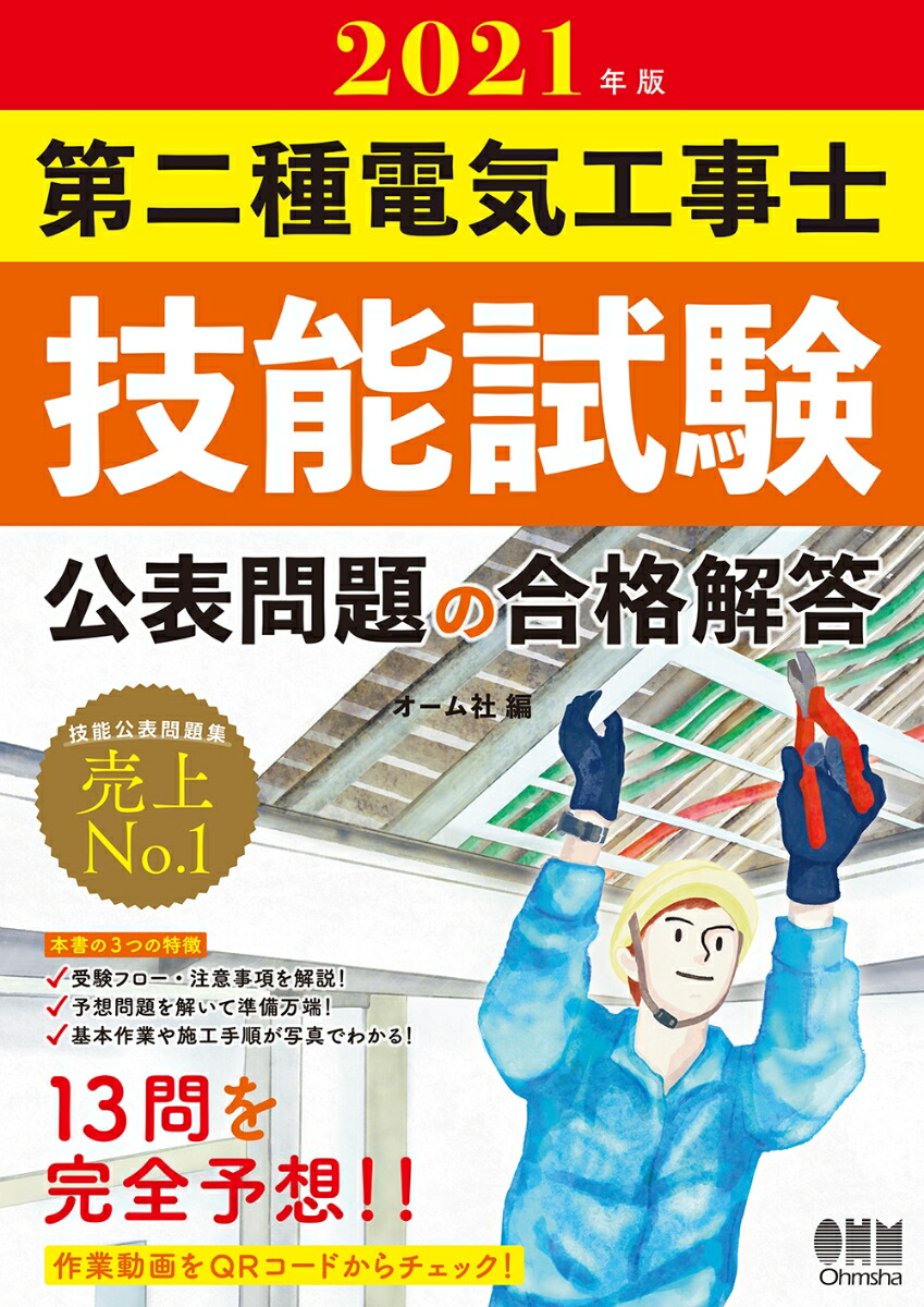 楽天ブックス 21年版 第二種電気工事士技能試験 公表問題の合格解答 オーム社 本