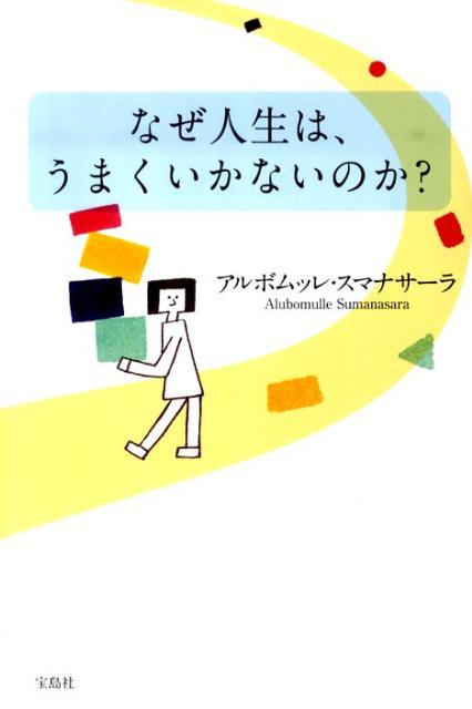 楽天ブックス なぜ人生は うまくいかないのか アルボムッレ スマナサーラ 本