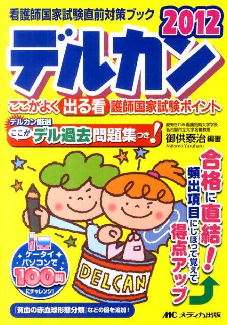 楽天ブックス デルカン 12 ここがよく出る看護師国家試験ポイント 御供泰治 本