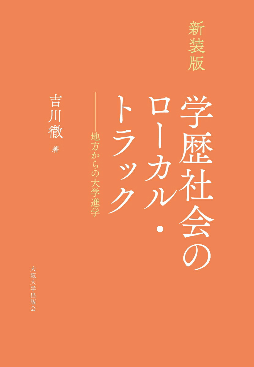 ［新装版］学歴社会のローカル・トラック地方からの大学進学[吉川徹]